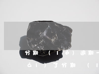 分期樂(lè)逾期一天就借錢借不來(lái)了 分期樂(lè)逾期了幾個(gè)小時(shí)在還就借不出了