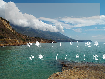 分期樂(lè)逾期一年還款后能再借嗎-分期樂(lè)逾期了一年還進(jìn)去了征信會(huì)消除嘛