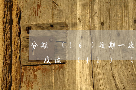 分期樂(lè)逾期一次后多久能再用？影響及恢復(fù)時(shí)間解析