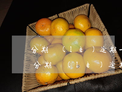 分期樂(lè)逾期一次性還清不收利息-分期樂(lè)逾期要求一次性結(jié)清還不起咋辦