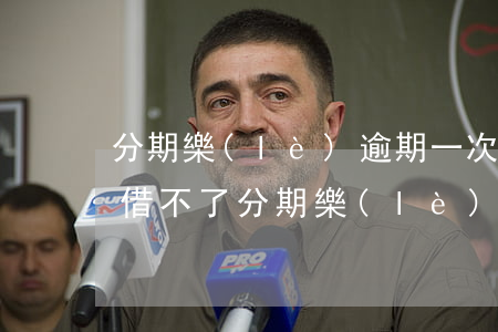 分期樂(lè)逾期一次現(xiàn)在借不了(分期樂(lè)逾期了幾個(gè)小時(shí)在還就借不出了)