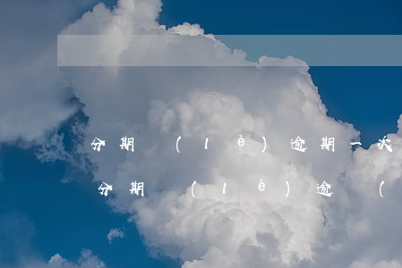 分期樂(lè)逾期一次的就不給用了嗎-分期樂(lè)逾過(guò)一次還能借嗎