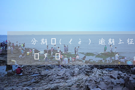 分期樂(lè)逾期上征信嗎能坐飛機(jī)嗎-