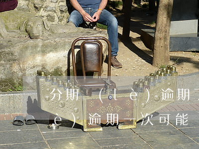 分期樂(lè)逾期了一次，警惕！分期樂(lè)逾期一次可能帶來(lái)的嚴(yán)重后果