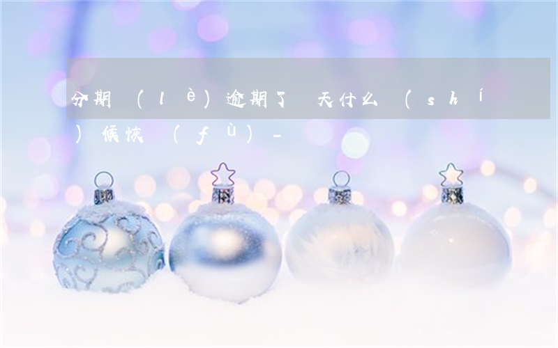 分期樂(lè)逾期了兩天什么時(shí)候恢復(fù)-