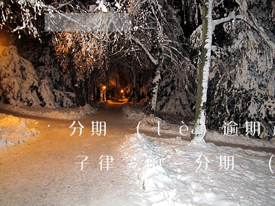 分期樂(lè)逾期了收到一個(gè)電子律師函-分期樂(lè)逾期了發(fā)短信說(shuō)給我寄律師函件