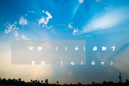 分期樂(lè)逾期了會(huì)從銀行卡扣錢(qián)嗎-分期樂(lè)逾期會(huì)從其它銀行卡代扣嗎?