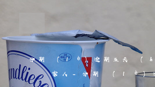 分期樂(lè)逾期五天會(huì)打電話給家人-分期樂(lè)逾期五天會(huì)打電話給我家里人嗎