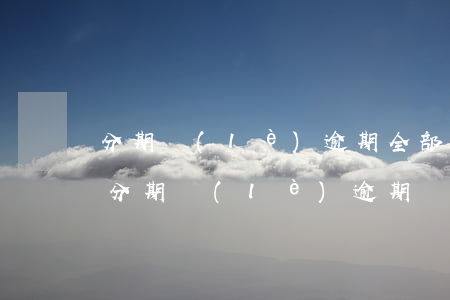 分期樂(lè)逾期全部還完還能在用嗎-分期樂(lè)逾期過(guò)后全部還清還能借款嗎?