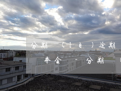 分期樂(lè)逾期兩年能協(xié)商還本金嗎-分期樂(lè)逾期兩年可以協(xié)商還本金分期嗎