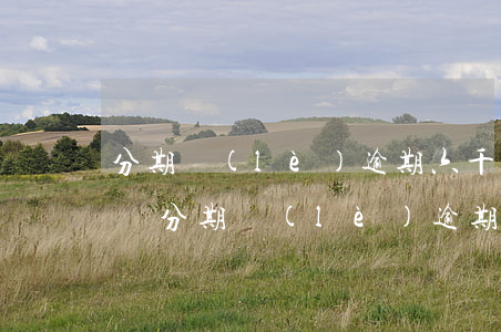 分期樂(lè)逾期六千會(huì)起訴嗎 分期樂(lè)逾期六千會(huì)起訴嗎