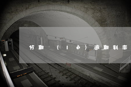 分期樂(lè)逾期利率計(jì)算