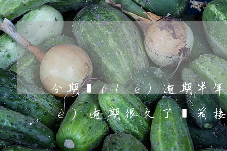 分期樂(lè)逾期半年律師函(分期樂(lè)逾期很久了,郵箱接到律師函,是不是真的?)