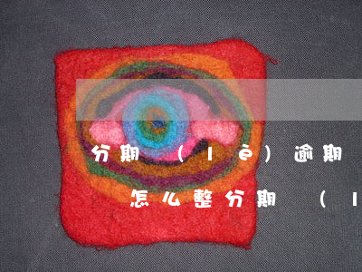 分期樂(lè)逾期協(xié)商停息掛賬怎么整 分期樂(lè)可以協(xié)商停催嗎
