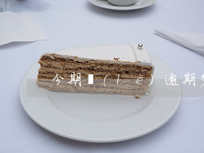 分期樂(lè)逾期多少天走流程