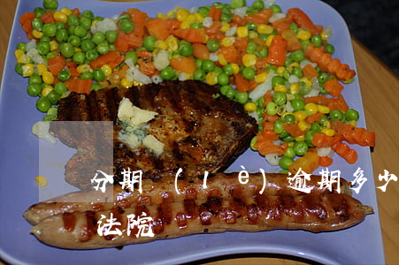 分期樂(lè)逾期多少會(huì)告上法院