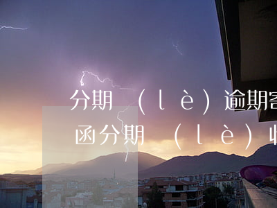 分期樂(lè)逾期寄來(lái)了律師函(分期樂(lè)收到律師函信件)