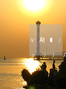 分期樂(lè)逾期平臺(tái)會(huì)不會(huì)給你打電話-分期樂(lè)逾期了會(huì)不會(huì)給別人亂打電話