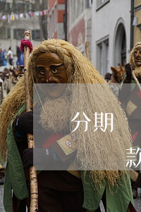 分期樂(lè)逾期怎么協(xié)商延遲還款