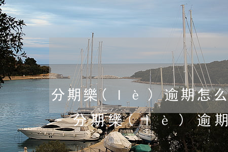 分期樂(lè)逾期怎么解綁銀行卡去回答-分期樂(lè)逾期銀行卡解綁了還會(huì)扣錢(qián)嗎??