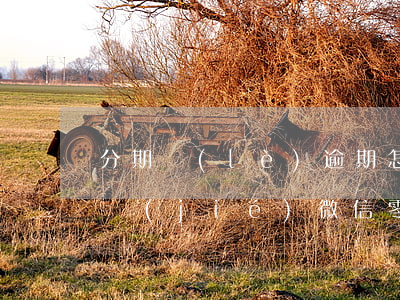 分期樂(lè)逾期怎樣會(huì)被凍結(jié)微信零錢-分期樂(lè)逾期會(huì)不會(huì)凍結(jié)微信