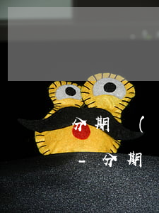 分期樂(lè)逾期提示上了征信是真的嗎-分期樂(lè)逾期上征信嗎,會(huì)影響貸款嗎