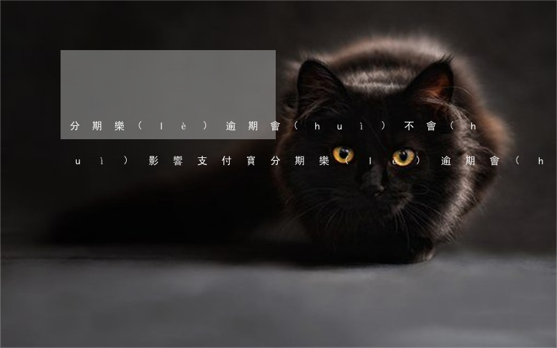 分期樂(lè)逾期會(huì)不會(huì)影響支付寶（分期樂(lè)逾期會(huì)影響支付寶嗎）