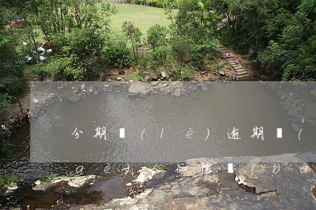 分期樂(lè)逾期會(huì)影響個(gè)人征信報(bào)告嗎-分期樂(lè)逾期影響其他信用卡嗎