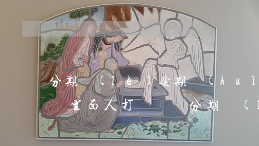 分期樂(lè)逾期會(huì)跟我通訊錄里面人打電話嗎?（分期樂(lè)逾期有權(quán)查看通訊錄）