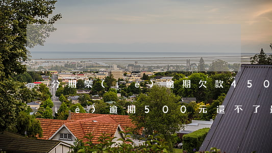 分期樂(lè)逾期欠款450元(分期樂(lè)逾期500元還不了最后是什么情況了)