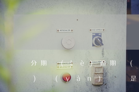 分期樂(lè)逾期發(fā)來(lái)驗(yàn)證碼是怎么回事-分期樂(lè)給我發(fā)短信說(shuō)逾期了但是我并沒(méi)有借款