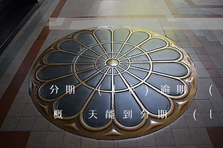 分期樂(lè)逾期發(fā)送律師函大概幾天能到(分期樂(lè)多久會(huì)發(fā)律師函)