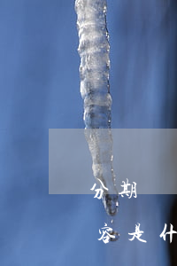 分期樂(lè)逾期短信通知內(nèi)容是什么-分期樂(lè)逾期發(fā)短信說(shuō)按流程走會(huì)怎樣