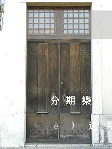 分期樂(lè)逾期給了律師函(分期樂(lè)逾期2個(gè)月,給我發(fā)律師函是真的嗎)