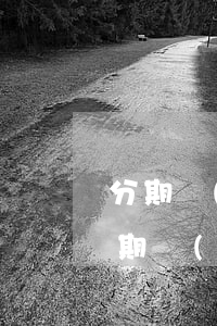 分期樂(lè)逾期讓人帶身份證去法院 分期樂(lè)拿別人身份證