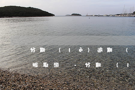 分期樂(lè)逾期費(fèi)可以讓客服取消嗎-分期樂(lè)逾期了會(huì)要求取消分期一次性還全款嗎