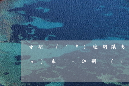 分期樂(lè)逾期跟支付寶有關(guān)系嗎-分期樂(lè)逾期會(huì)影響支付寶花唄和借唄嗎