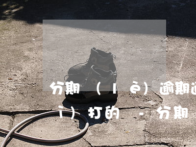 分期樂(lè)逾期通訊錄所有都會(huì)打的嗎-分期樂(lè)逾期會(huì)跟我通訊錄里面人打電話(huà)嗎?