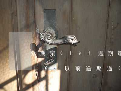 分期樂(lè)逾期還可以貸款嗎(分期樂(lè)以前逾期過(guò)的用戶還可以貸款嗎)