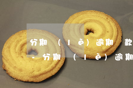 分期樂(lè)逾期還款后還可以再次借嗎-分期樂(lè)逾期還款后還能馬上再借出來(lái)嗎