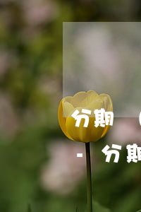 分期樂(lè)逾期還讓我借錢是什么情況-分期樂(lè)逾期久了,說(shuō)什么惡意拖欠欠款