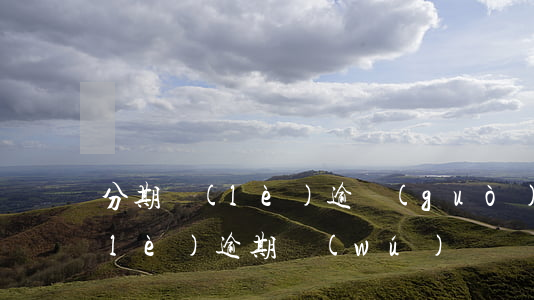 分期樂(lè)逾過(guò)期（分期樂(lè)逾期無(wú)緣無(wú)故消失）