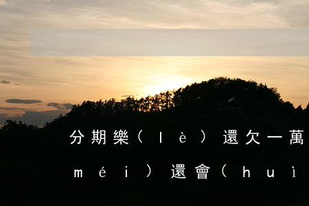 分期樂(lè)還欠一萬(wàn)多沒(méi)還會(huì)坐牢嗎-