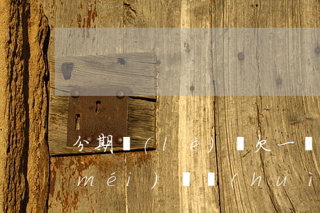 分期樂(lè)還欠一萬(wàn)多沒(méi)還會(huì)坐牢嗎(分期樂(lè)欠幾千塊錢(qián)一年沒(méi)還了會(huì)怎么樣)