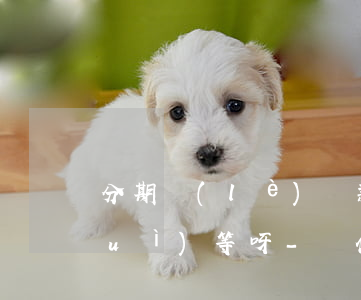 分期樂(lè)還款以后為啥額度不對(duì)等呀-為什么分期樂(lè)還款后額度不對(duì)