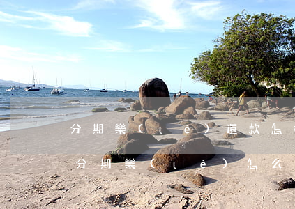 分期樂(lè)還款怎樣改成最低200-分期樂(lè)怎么能最低還款