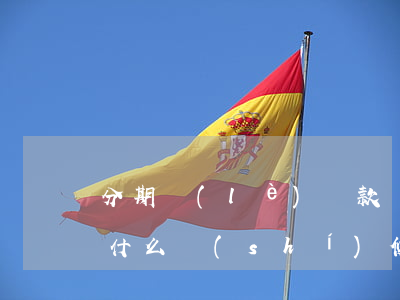 分期樂(lè)還款轉(zhuǎn)賬后什么時(shí)候銷賬-分期樂(lè)轉(zhuǎn)賬還款多久到賬