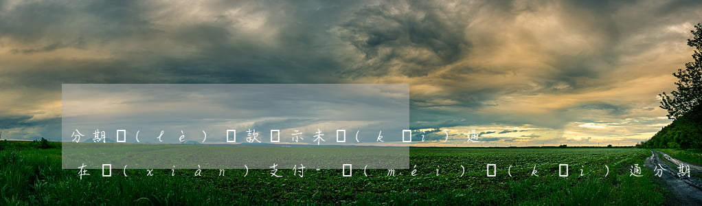 分期樂(lè)還款顯示未開(kāi)通在線(xiàn)支付-沒(méi)開(kāi)通分期樂(lè)說(shuō)我開(kāi)通了