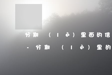 分期樂(lè)里面的信用飛借錢怎么還款-分期樂(lè)里的信用飛是什么