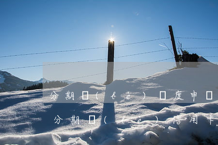 分期樂(lè)額度申請(qǐng)流程（分期樂(lè)信用卡申請(qǐng)）